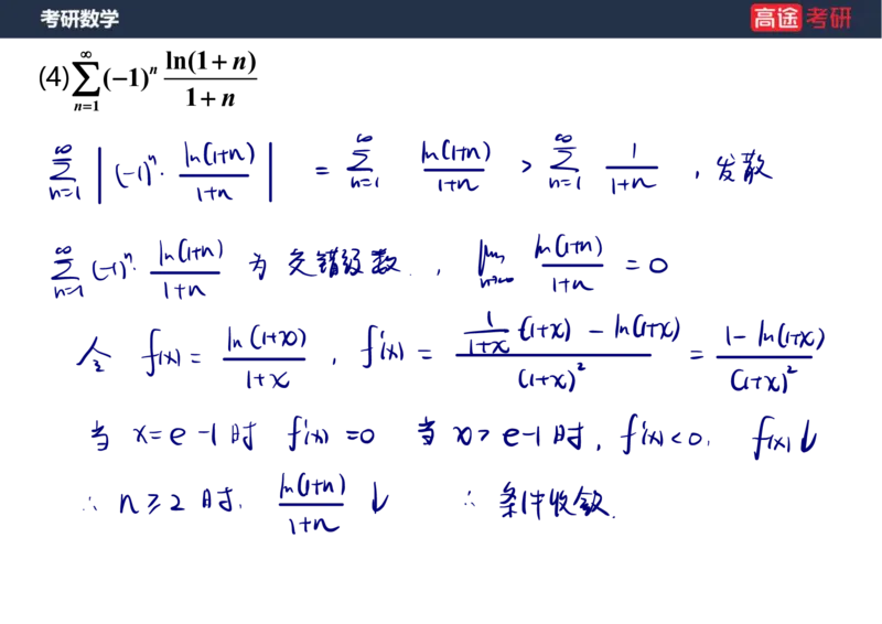 (38)-高数18无穷级数1笔记版_08.2026考研数学高途王喆全程班_赠送2025课程_25考研数学（一、二）全年智达班_{2}--资料