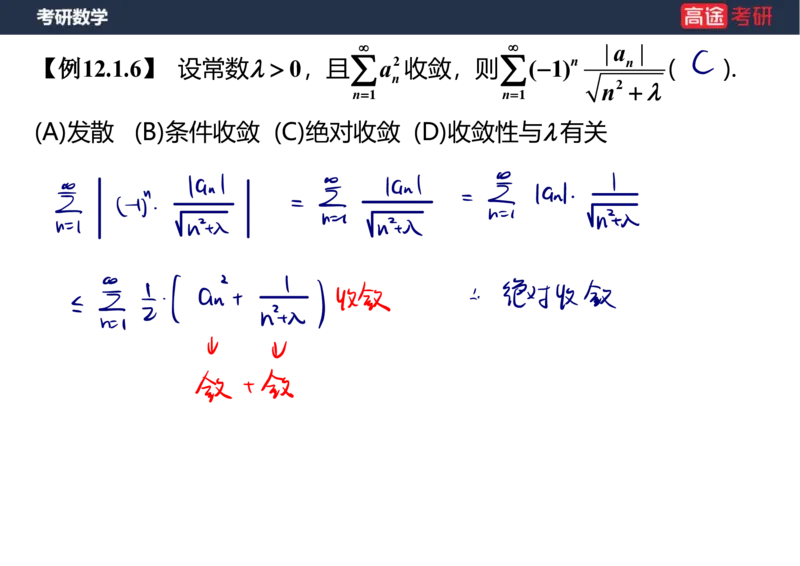 (38)-高数18无穷级数1笔记版_08.2026考研数学高途王喆全程班_赠送2025课程_25考研数学（一、二）全年智达班_{2}--资料