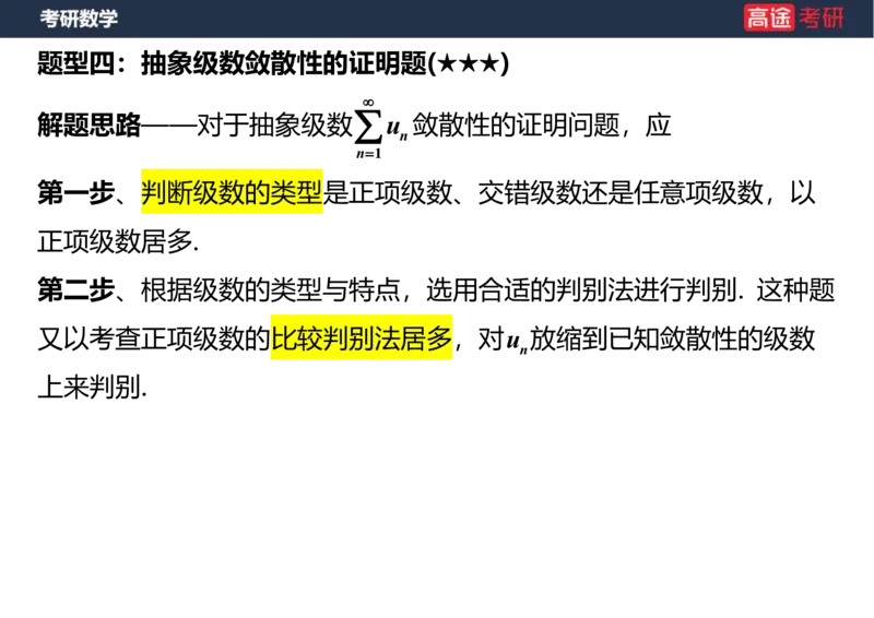 (38)-高数18无穷级数1笔记版_08.2026考研数学高途王喆全程班_赠送2025课程_25考研数学（一、二）全年智达班_{2}--资料