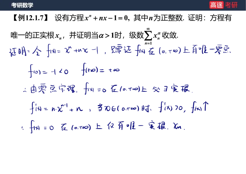 (38)-高数18无穷级数1笔记版_08.2026考研数学高途王喆全程班_赠送2025课程_25考研数学（一、二）全年智达班_{2}--资料