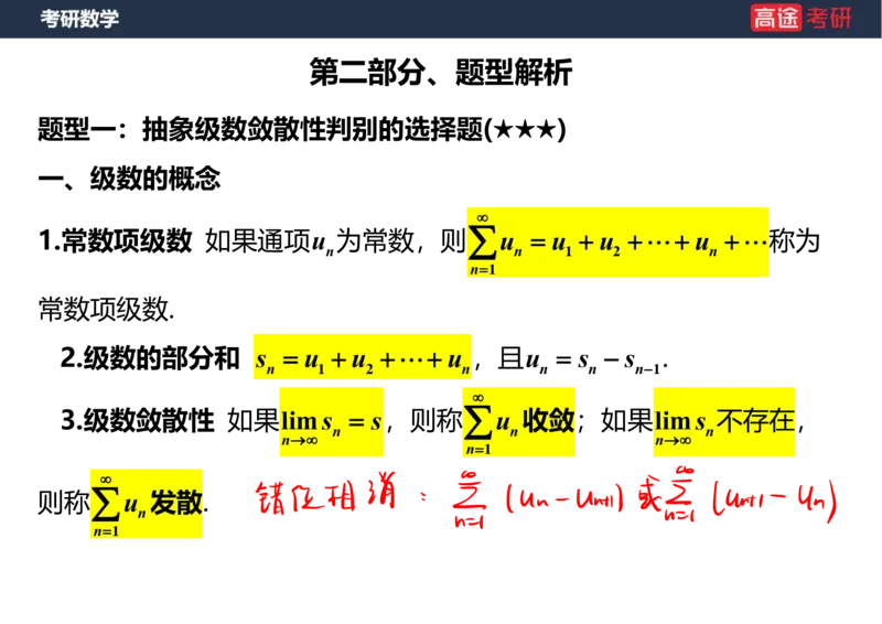 (38)-高数18无穷级数1笔记版_08.2026考研数学高途王喆全程班_赠送2025课程_25考研数学（一、二）全年智达班_{2}--资料