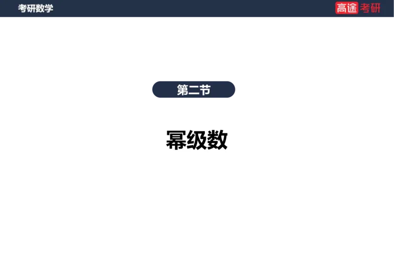 (38)-高数18无穷级数1笔记版_08.2026考研数学高途王喆全程班_赠送2025课程_25考研数学（一、二）全年智达班_{2}--资料