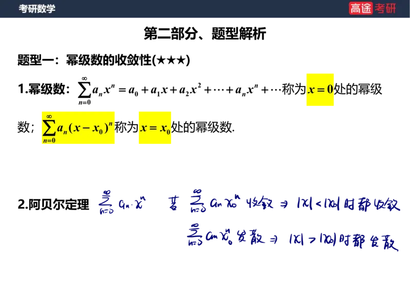 (38)-高数18无穷级数1笔记版_08.2026考研数学高途王喆全程班_赠送2025课程_25考研数学（一、二）全年智达班_{2}--资料