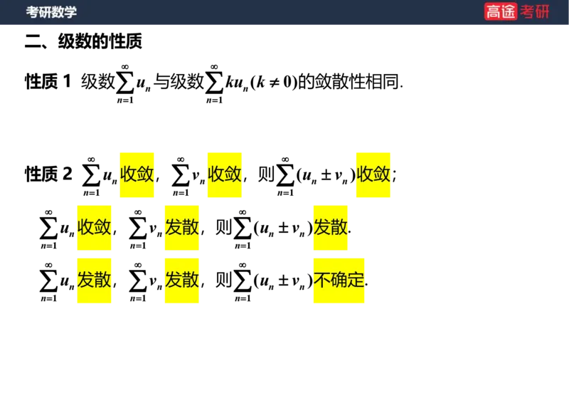 (38)-高数18无穷级数1笔记版_08.2026考研数学高途王喆全程班_赠送2025课程_25考研数学（一、二）全年智达班_{2}--资料