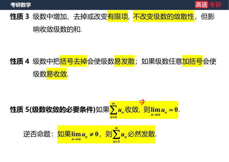 (38)-高数18无穷级数1笔记版_08.2026考研数学高途王喆全程班_赠送2025课程_25考研数学（一、二）全年智达班_{2}--资料