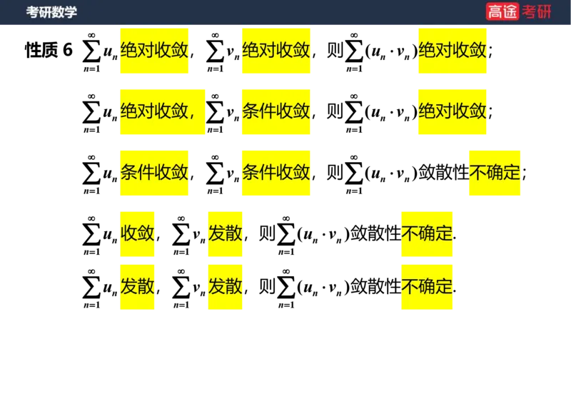 (38)-高数18无穷级数1笔记版_08.2026考研数学高途王喆全程班_赠送2025课程_25考研数学（一、二）全年智达班_{2}--资料