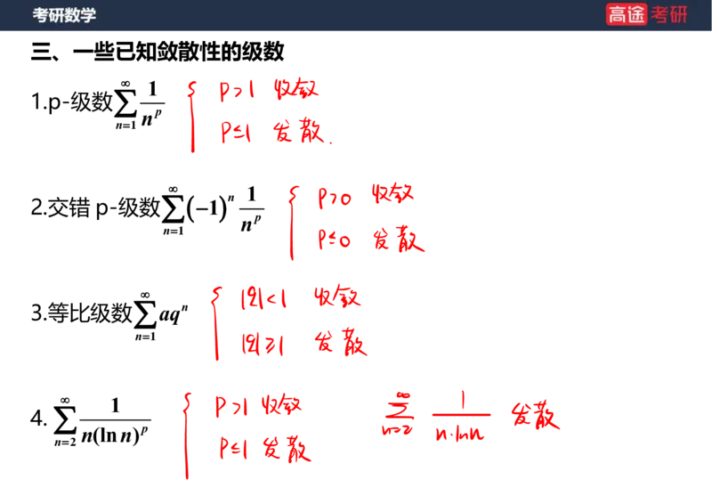 (38)-高数18无穷级数1笔记版_08.2026考研数学高途王喆全程班_赠送2025课程_25考研数学（一、二）全年智达班_{2}--资料
