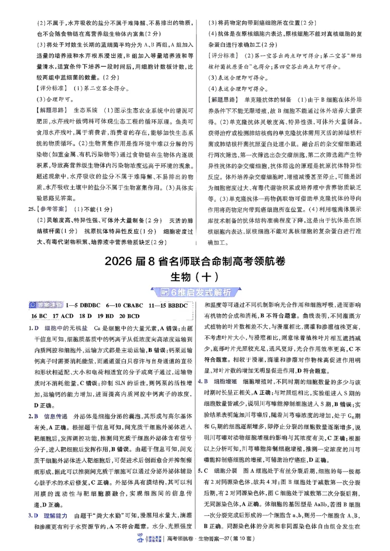 2026金考卷百校联盟高考领航卷生物答案十（新教材不定项选择题版）_2026版金考卷&middot;百校联盟高考领航卷（全科）_2026版金考卷&middot;百校联盟高考领航卷生物（单选+不定项）