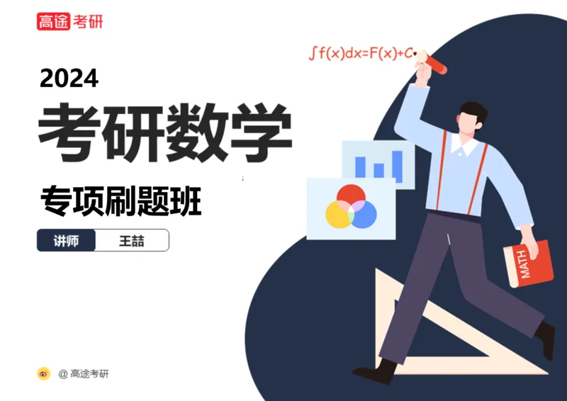 (87)-高数专项练题7_08.2026考研数学高途王喆全程班_赠送2025课程_25考研数学（三）全年智达班_{2}--资料