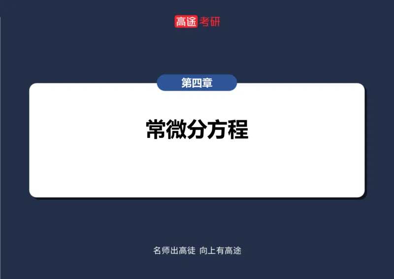 (87)-高数专项练题7_08.2026考研数学高途王喆全程班_赠送2025课程_25考研数学（三）全年智达班_{2}--资料