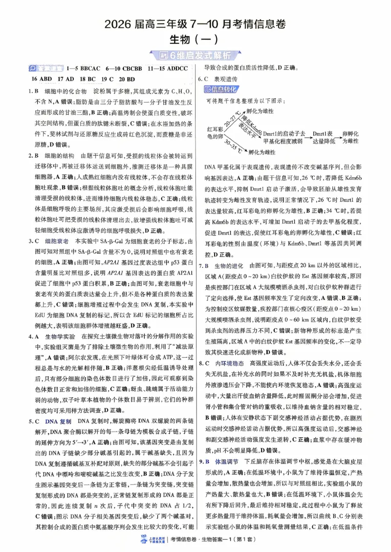 2026金考卷百校联盟高考领航卷生物答案一（新教材不定项选择题版）_2026版金考卷&middot;百校联盟高考领航卷（全科）_2026版金考卷&middot;百校联盟高考领航卷生物（单选+不定项）