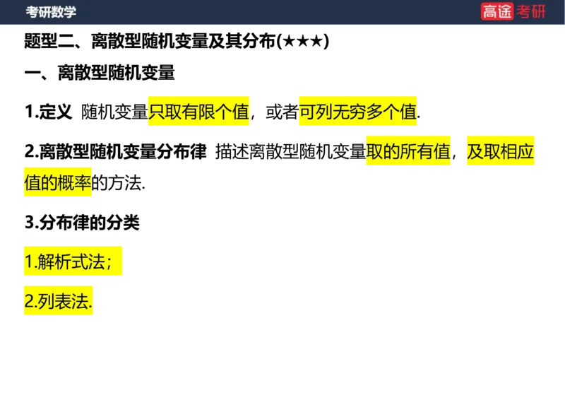 (54)-第二章_随机变量及其分布(3)空白版_08.2026考研数学高途王喆全程班_赠送2025课程_25考研数学（三）全年智达班_{2}--资料