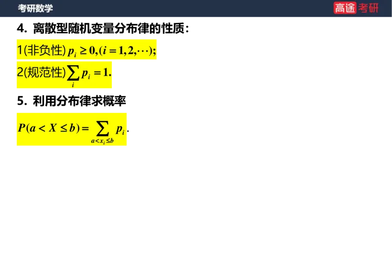(54)-第二章_随机变量及其分布(3)空白版_08.2026考研数学高途王喆全程班_赠送2025课程_25考研数学（三）全年智达班_{2}--资料