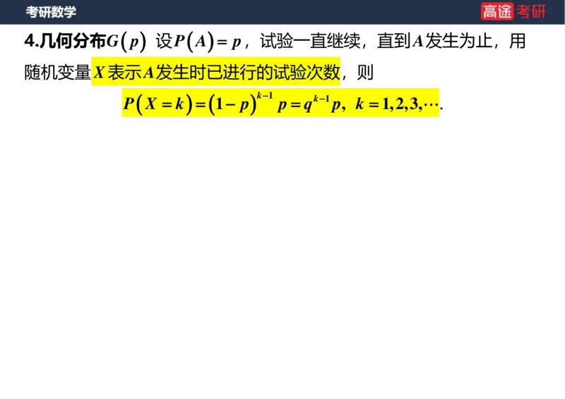 (54)-第二章_随机变量及其分布(3)空白版_08.2026考研数学高途王喆全程班_赠送2025课程_25考研数学（三）全年智达班_{2}--资料