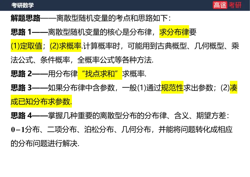 (54)-第二章_随机变量及其分布(3)空白版_08.2026考研数学高途王喆全程班_赠送2025课程_25考研数学（三）全年智达班_{2}--资料