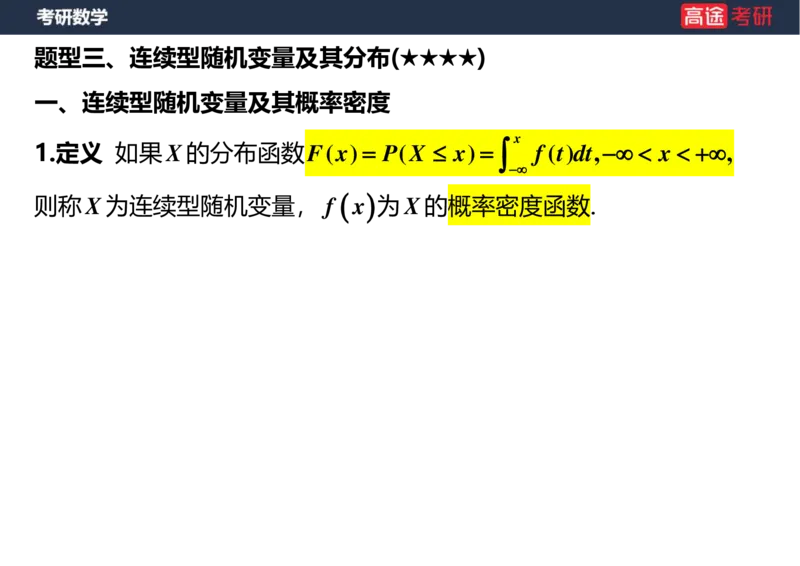 (54)-第二章_随机变量及其分布(3)空白版_08.2026考研数学高途王喆全程班_赠送2025课程_25考研数学（三）全年智达班_{2}--资料