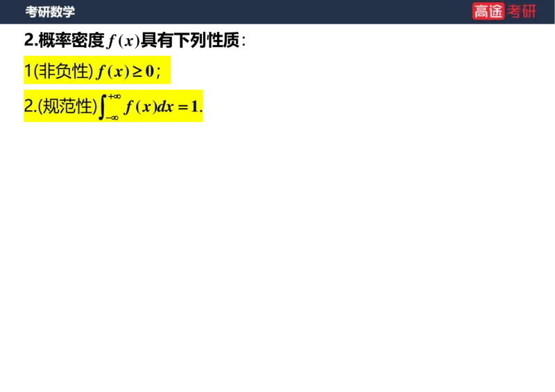 (54)-第二章_随机变量及其分布(3)空白版_08.2026考研数学高途王喆全程班_赠送2025课程_25考研数学（三）全年智达班_{2}--资料