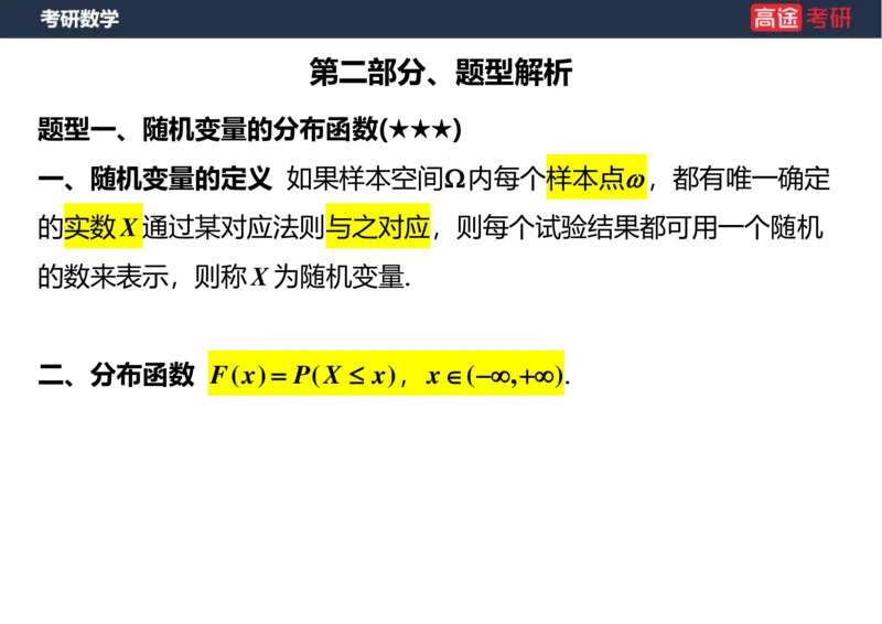 (54)-第二章_随机变量及其分布(3)空白版_08.2026考研数学高途王喆全程班_赠送2025课程_25考研数学（三）全年智达班_{2}--资料