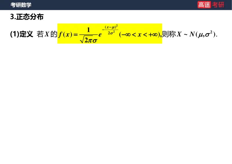 (54)-第二章_随机变量及其分布(3)空白版_08.2026考研数学高途王喆全程班_赠送2025课程_25考研数学（三）全年智达班_{2}--资料