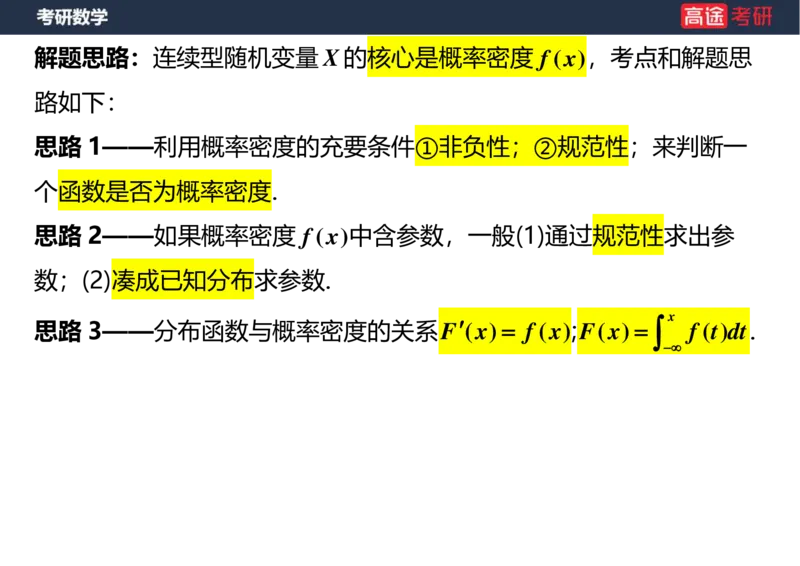 (54)-第二章_随机变量及其分布(3)空白版_08.2026考研数学高途王喆全程班_赠送2025课程_25考研数学（三）全年智达班_{2}--资料