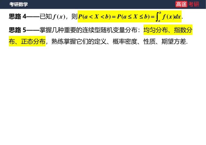 (54)-第二章_随机变量及其分布(3)空白版_08.2026考研数学高途王喆全程班_赠送2025课程_25考研数学（三）全年智达班_{2}--资料