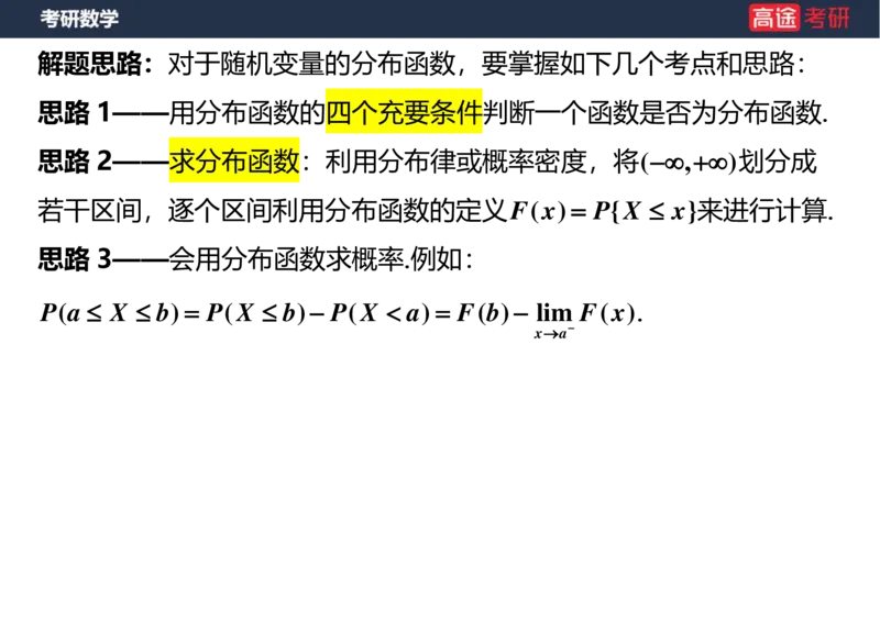 (54)-第二章_随机变量及其分布(3)空白版_08.2026考研数学高途王喆全程班_赠送2025课程_25考研数学（三）全年智达班_{2}--资料