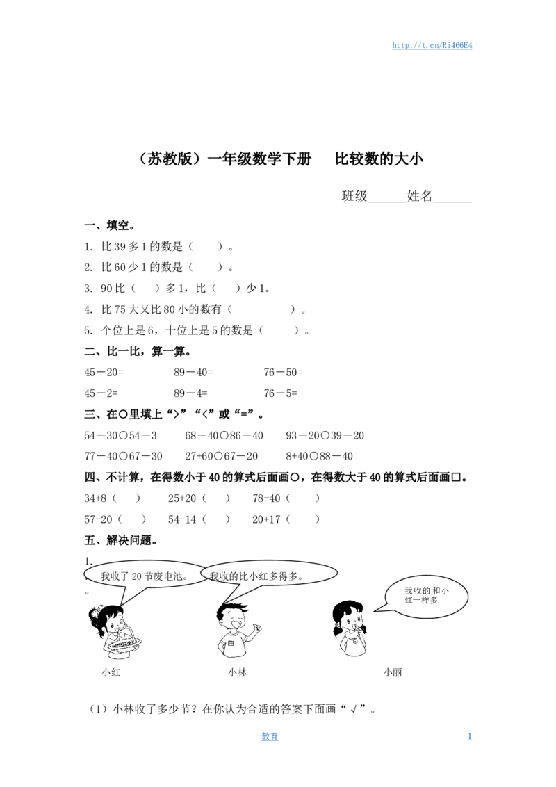 （苏教版）一年级数学下册比较数的大小及答案_小学1-6年级全部试卷_数学_一年级_3-6-4、小学一年级数学下册_3-6-4-2、练习题、作业、试题、试卷_苏教版_课时练