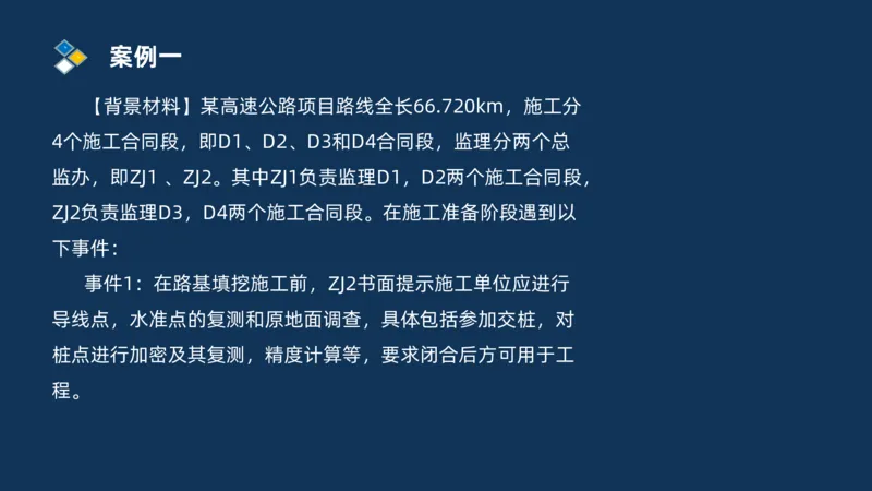 （01）2025交通监理案例分析精讲班-路基工程_监理工程师_2025监理工程师_2025年监理工程师SVIP_2025年监理交通案例SVIP_02-基础精讲✿高端面授✿深度强化_精讲班课件PDF格式