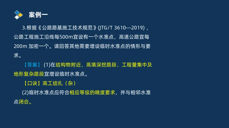 （01）2025交通监理案例分析精讲班-路基工程_监理工程师_2025监理工程师_2025年监理工程师SVIP_2025年监理交通案例SVIP_02-基础精讲✿高端面授✿深度强化_精讲班课件PDF格式