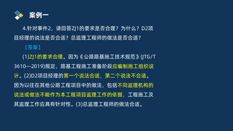 （01）2025交通监理案例分析精讲班-路基工程_监理工程师_2025监理工程师_2025年监理工程师SVIP_2025年监理交通案例SVIP_02-基础精讲✿高端面授✿深度强化_精讲班课件PDF格式