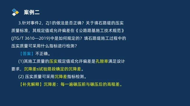 （01）2025交通监理案例分析精讲班-路基工程_监理工程师_2025监理工程师_2025年监理工程师SVIP_2025年监理交通案例SVIP_02-基础精讲✿高端面授✿深度强化_精讲班课件PDF格式