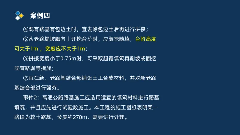 （01）2025交通监理案例分析精讲班-路基工程_监理工程师_2025监理工程师_2025年监理工程师SVIP_2025年监理交通案例SVIP_02-基础精讲✿高端面授✿深度强化_精讲班课件PDF格式