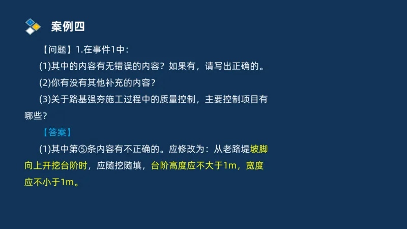 （01）2025交通监理案例分析精讲班-路基工程_监理工程师_2025监理工程师_2025年监理工程师SVIP_2025年监理交通案例SVIP_02-基础精讲✿高端面授✿深度强化_精讲班课件PDF格式