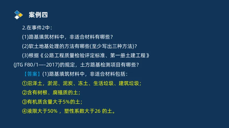 （01）2025交通监理案例分析精讲班-路基工程_监理工程师_2025监理工程师_2025年监理工程师SVIP_2025年监理交通案例SVIP_02-基础精讲✿高端面授✿深度强化_精讲班课件PDF格式