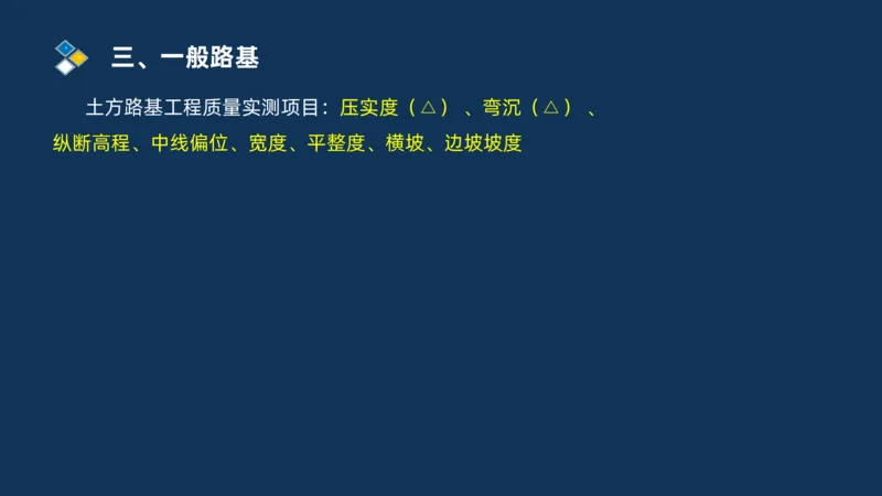 （01）2025交通监理案例分析精讲班-路基工程_监理工程师_2025监理工程师_2025年监理工程师SVIP_2025年监理交通案例SVIP_02-基础精讲✿高端面授✿深度强化_精讲班课件PDF格式