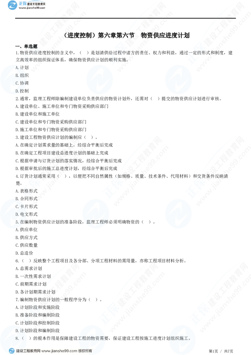 （进度控制）第六章第六节　物资供应进度计划_监理工程师_2025监理工程师_2025年监理工程师SVIP_2025年监理土建控制SVIP_02-基础精讲✿高端面授✿深度强化_精讲习题