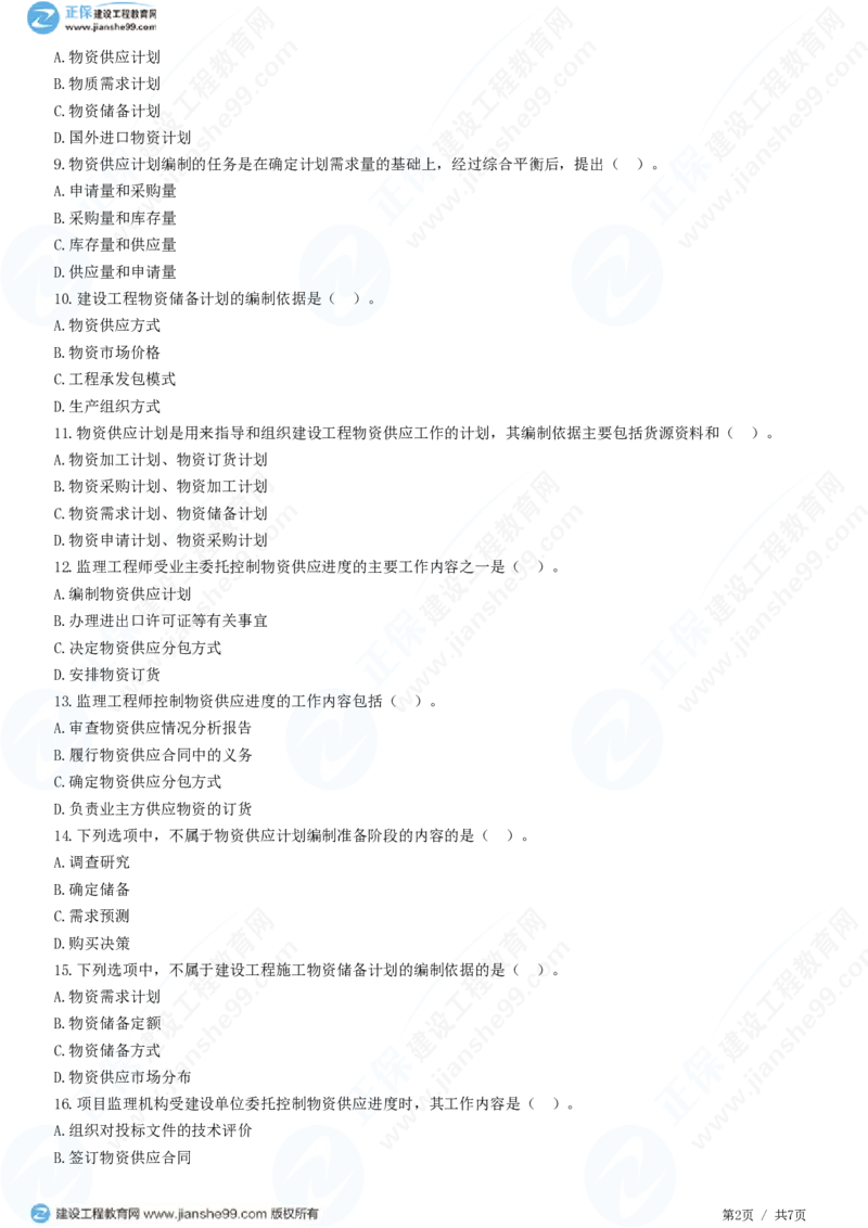 （进度控制）第六章第六节　物资供应进度计划_监理工程师_2025监理工程师_2025年监理工程师SVIP_2025年监理土建控制SVIP_02-基础精讲✿高端面授✿深度强化_精讲习题