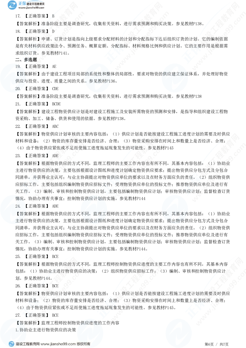 （进度控制）第六章第六节　物资供应进度计划_监理工程师_2025监理工程师_2025年监理工程师SVIP_2025年监理土建控制SVIP_02-基础精讲✿高端面授✿深度强化_精讲习题