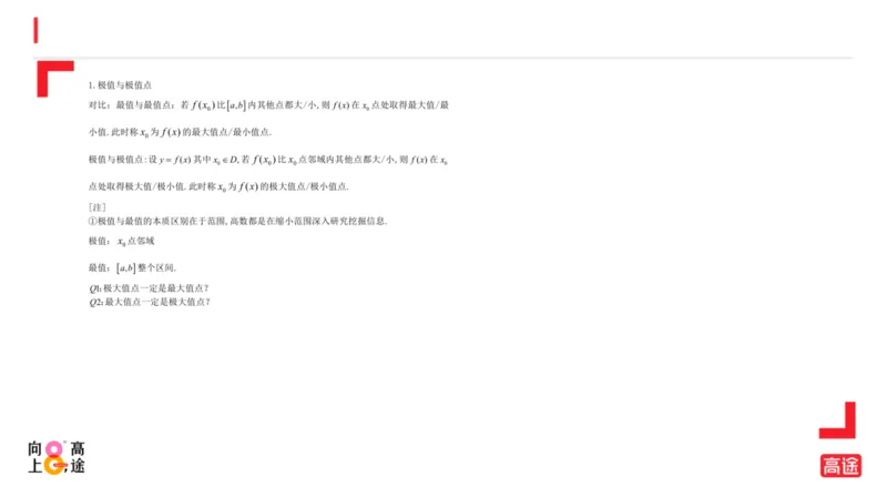 (1.8)-高数冲刺3-中值定理预习版_08.2026考研数学高途王喆全程班_考研数学高数基础特训班-福利赠送_{2}--资料_{1}-高数课讲义