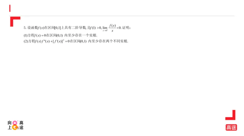 (1.8)-高数冲刺3-中值定理预习版_08.2026考研数学高途王喆全程班_考研数学高数基础特训班-福利赠送_{2}--资料_{1}-高数课讲义