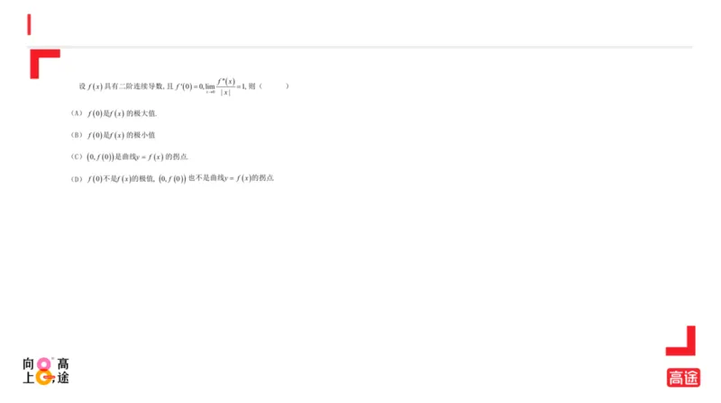 (1.8)-高数冲刺3-中值定理预习版_08.2026考研数学高途王喆全程班_考研数学高数基础特训班-福利赠送_{2}--资料_{1}-高数课讲义