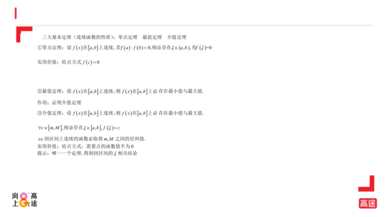 (1.8)-高数冲刺3-中值定理预习版_08.2026考研数学高途王喆全程班_考研数学高数基础特训班-福利赠送_{2}--资料_{1}-高数课讲义