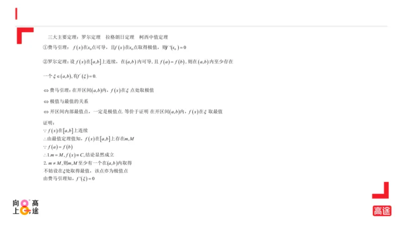 (1.8)-高数冲刺3-中值定理预习版_08.2026考研数学高途王喆全程班_考研数学高数基础特训班-福利赠送_{2}--资料_{1}-高数课讲义