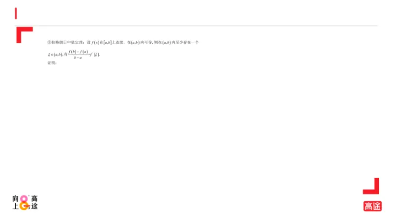 (1.8)-高数冲刺3-中值定理预习版_08.2026考研数学高途王喆全程班_考研数学高数基础特训班-福利赠送_{2}--资料_{1}-高数课讲义