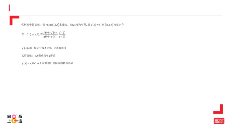 (1.8)-高数冲刺3-中值定理预习版_08.2026考研数学高途王喆全程班_考研数学高数基础特训班-福利赠送_{2}--资料_{1}-高数课讲义