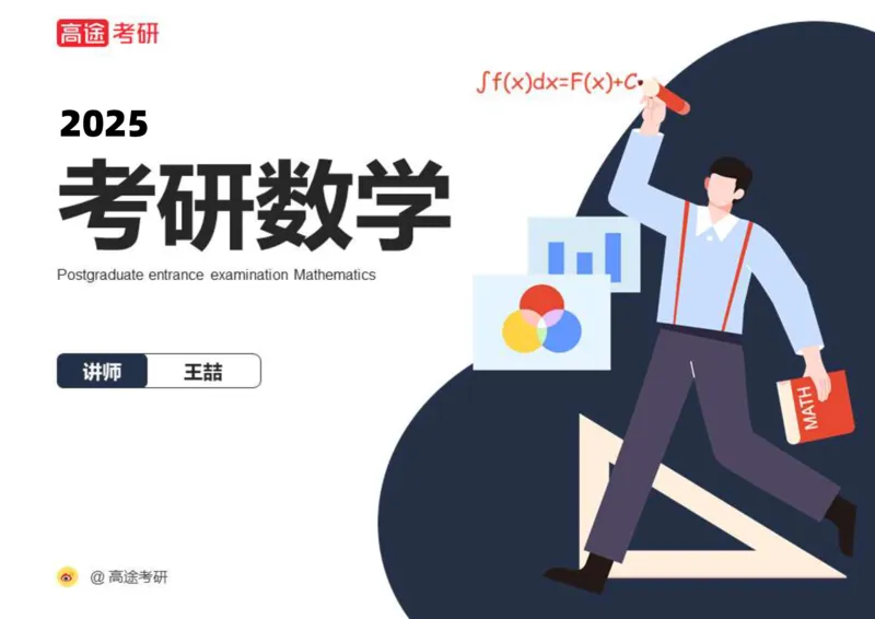 (26)-高数8不定积分空白版_08.2026考研数学高途王喆全程班_赠送2025课程_25考研数学（一、二）全年智达班_{2}--资料