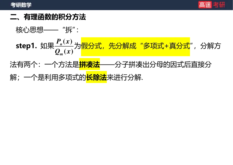 (26)-高数8不定积分空白版_08.2026考研数学高途王喆全程班_赠送2025课程_25考研数学（一、二）全年智达班_{2}--资料