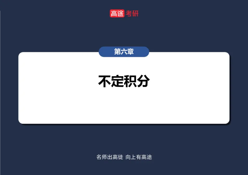 (26)-高数8不定积分空白版_08.2026考研数学高途王喆全程班_赠送2025课程_25考研数学（一、二）全年智达班_{2}--资料
