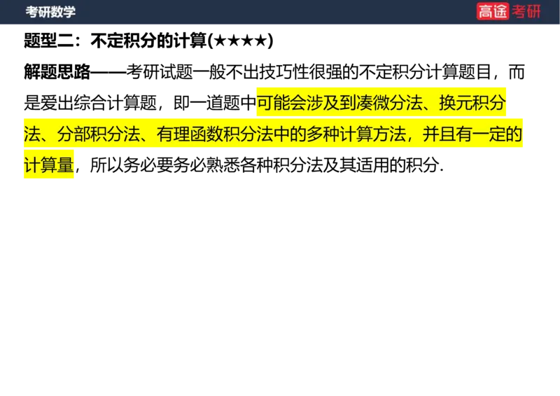 (26)-高数8不定积分空白版_08.2026考研数学高途王喆全程班_赠送2025课程_25考研数学（一、二）全年智达班_{2}--资料