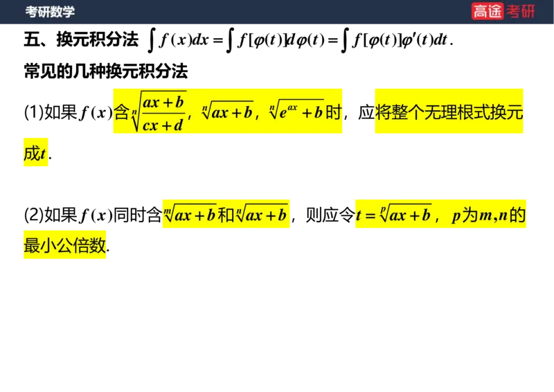 (26)-高数8不定积分空白版_08.2026考研数学高途王喆全程班_赠送2025课程_25考研数学（一、二）全年智达班_{2}--资料